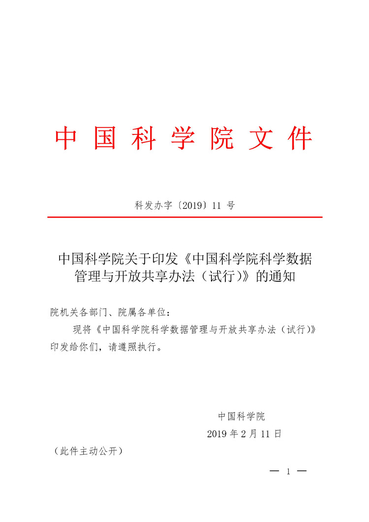 《中国科学院科学数据管理与开放共享办法（试行）》印发