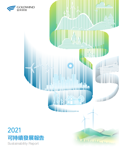 金风科技2021可持续发展报告