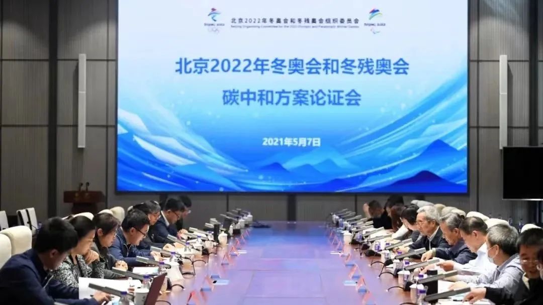 图说：北京冬奥组委召开北京冬奥会碳中和方案讨论会