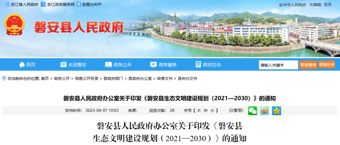 《磐安县生态文明建设规划（2021—2030）》